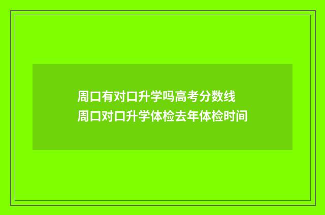 周口有对口升学吗高考分数线 周口对口升学体检去年体检时间