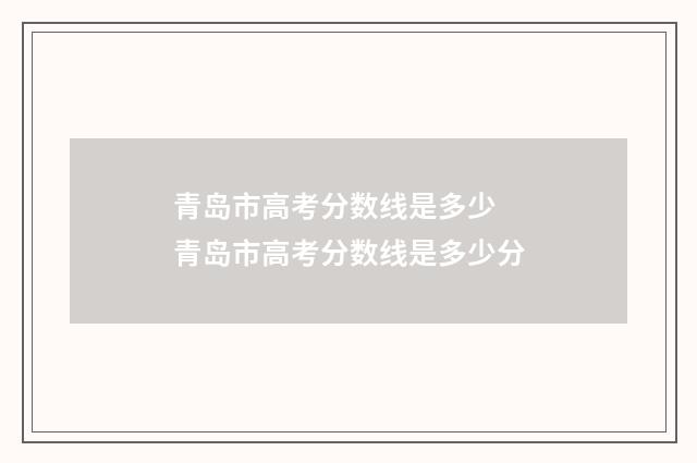 青岛市高考分数线是多少 青岛市高考分数线是多少分