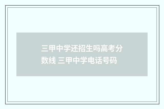 三甲中学还招生吗高考分数线 三甲中学电话号码