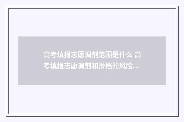 高考填报志愿调剂范围是什么 高考填报志愿调剂和滑档的风险是哪些?