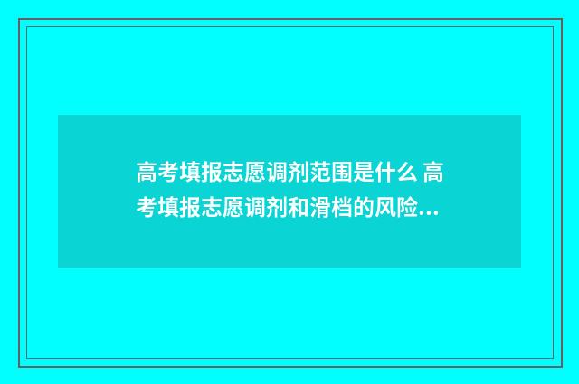 高考填报志愿调剂范围是什么 高考填报志愿调剂和滑档的风险是哪些?