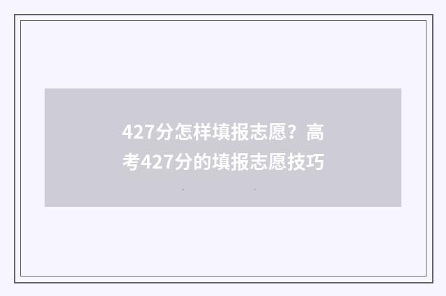427分怎样填报志愿？高考427分的填报志愿技巧