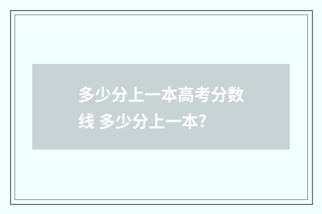 多少分上一本高考分数线 多少分上一本?
