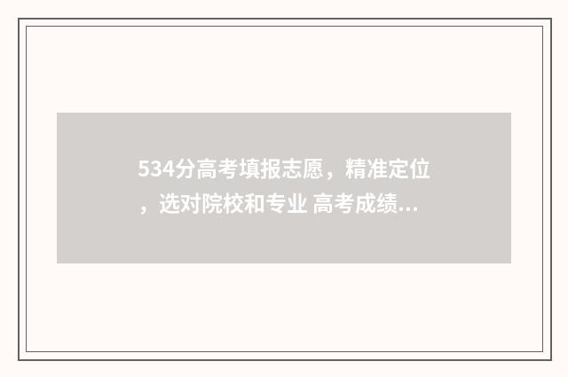 534分高考填报志愿，精准定位，选对院校和专业 高考成绩534分报什么学校最好