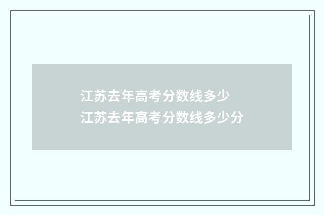 江苏去年高考分数线多少 江苏去年高考分数线多少分