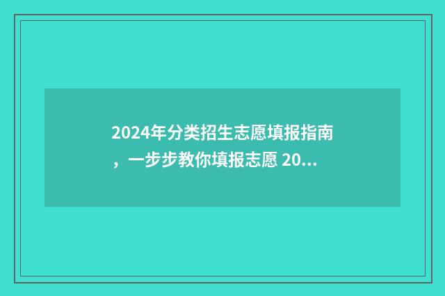 2024年分类招生志愿填报指南，一步步教你填报志愿 2024年分类招生考试服务平台