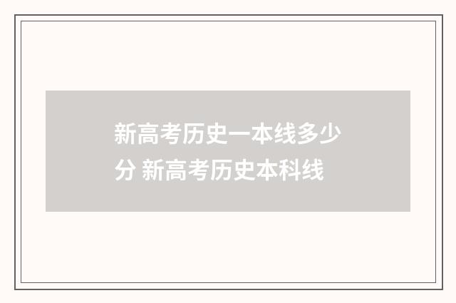 新高考历史一本线多少分 新高考历史本科线