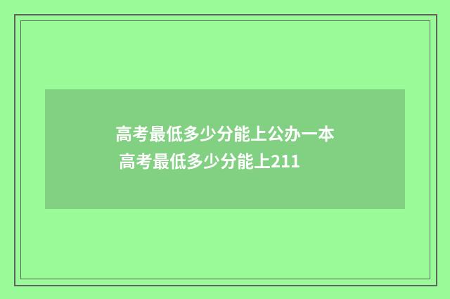 高考最低多少分能上公办一本 高考最低多少分能上211