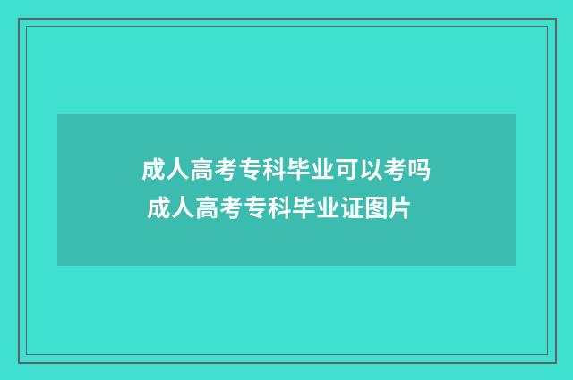 成人高考专科毕业可以考吗 成人高考专科毕业证图片