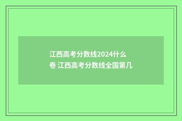 江西高考分数线2024什么卷 江西高考分数线全国第几