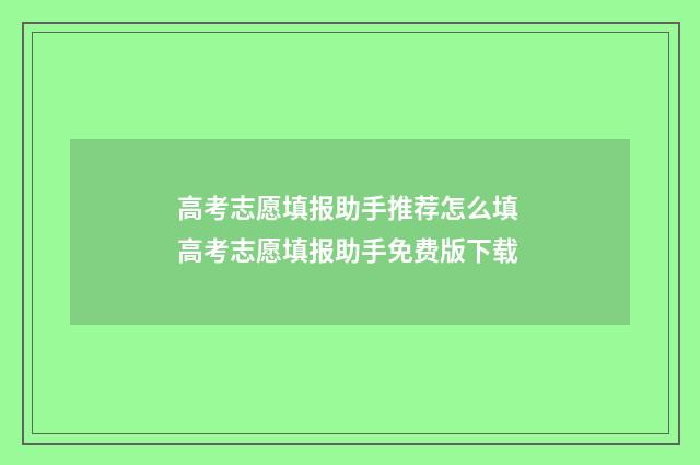 高考志愿填报助手推荐怎么填 高考志愿填报助手免费版下载