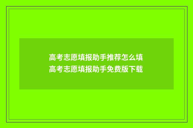 高考志愿填报助手推荐怎么填 高考志愿填报助手免费版下载