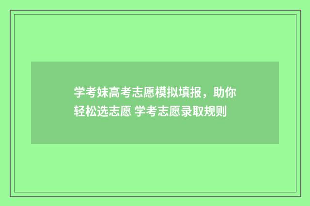 学考妹高考志愿模拟填报，助你轻松选志愿 学考志愿录取规则