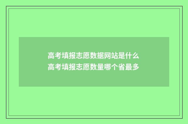 高考填报志愿数据网站是什么 高考填报志愿数量哪个省最多