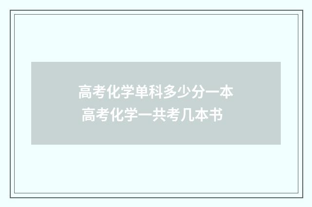 高考化学单科多少分一本 高考化学一共考几本书