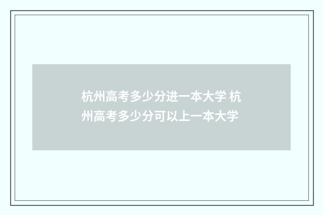 杭州高考多少分进一本大学 杭州高考多少分可以上一本大学