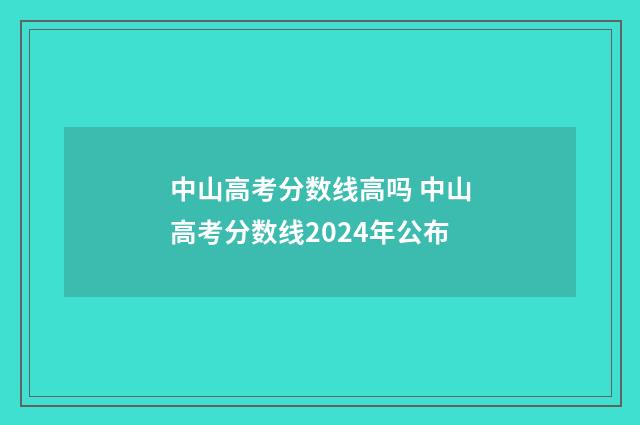 中山高考分数线高吗 中山高考分数线2024年公布