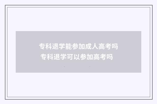 专科退学能参加成人高考吗 专科退学可以参加高考吗