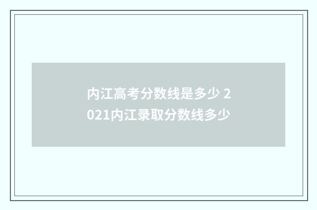 内江高考分数线是多少 2021内江录取分数线多少
