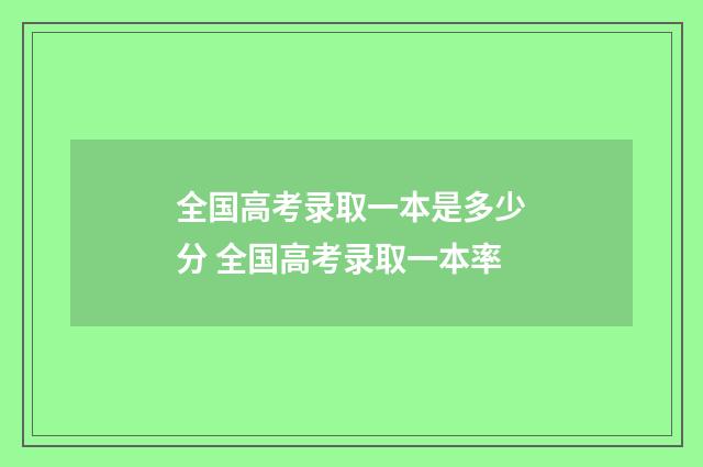 全国高考录取一本是多少分 全国高考录取一本率