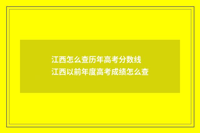 江西怎么查历年高考分数线 江西以前年度高考成绩怎么查