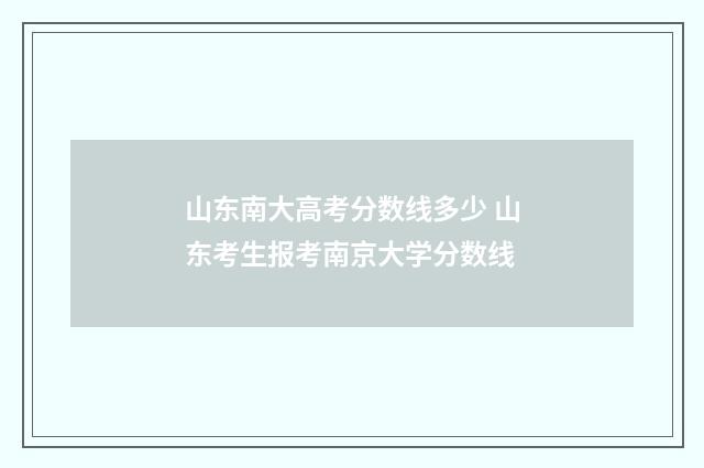 山东南大高考分数线多少 山东考生报考南京大学分数线