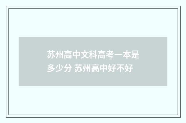 苏州高中文科高考一本是多少分 苏州高中好不好