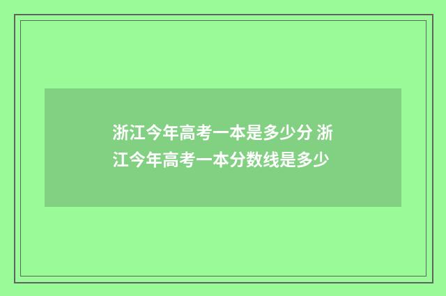 浙江今年高考一本是多少分 浙江今年高考一本分数线是多少