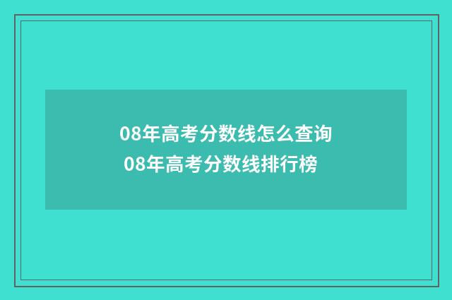 08年高考分数线怎么查询 08年高考分数线排行榜
