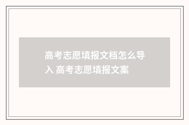 高考志愿填报文档怎么导入 高考志愿填报文案