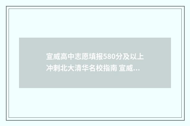 宣威高中志愿填报580分及以上冲刺北大清华名校指南 宣威中考填报志愿