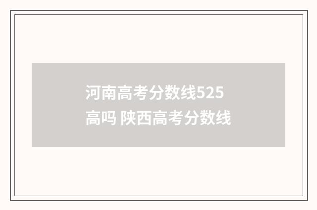 河南高考分数线525高吗 陕西高考分数线