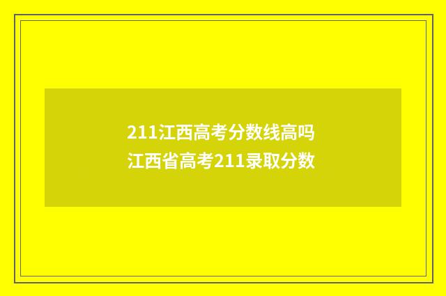 211江西高考分数线高吗 江西省高考211录取分数