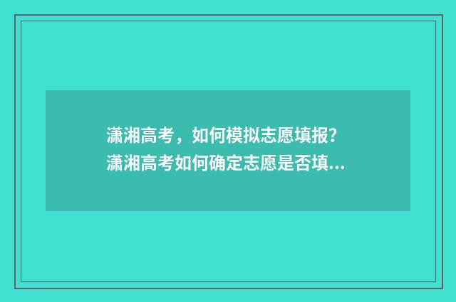 潇湘高考，如何模拟志愿填报？ 潇湘高考如何确定志愿是否填报成功