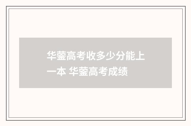 华蓥高考收多少分能上一本 华蓥高考成绩