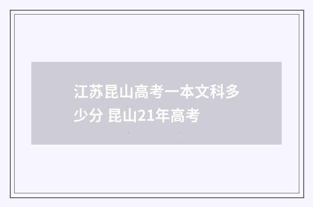 江苏昆山高考一本文科多少分 昆山21年高考