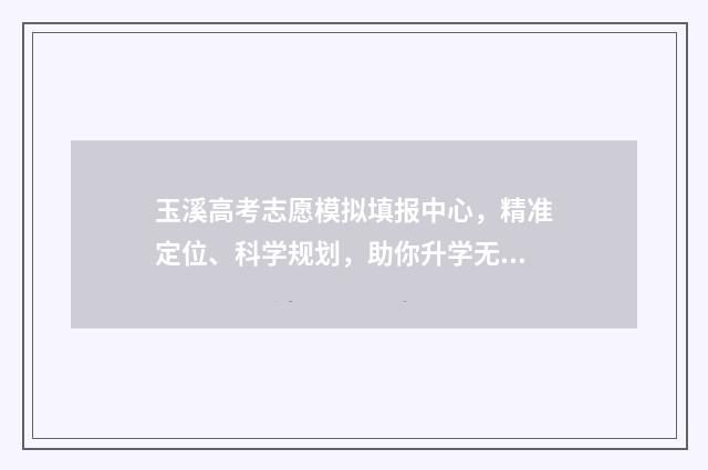 玉溪高考志愿模拟填报中心，精准定位、科学规划，助你升学无忧 2021年玉溪高考