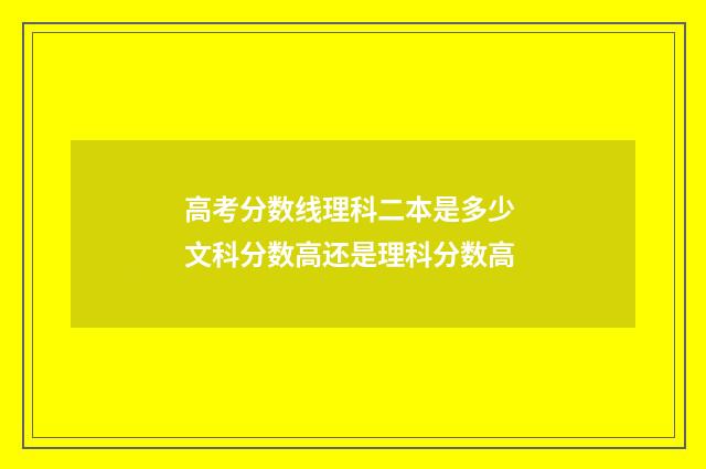 高考分数线理科二本是多少 文科分数高还是理科分数高