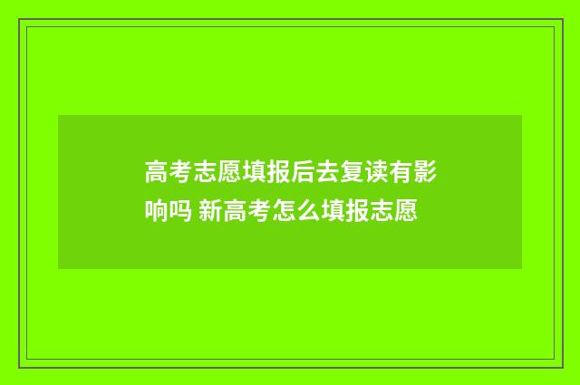 高考志愿填报后去复读有影响吗 新高考怎么填报志愿