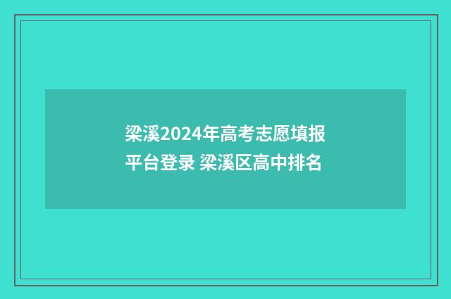 梁溪2024年高考志愿填报平台登录 梁溪区高中排名