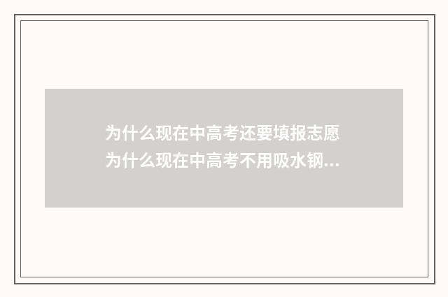 为什么现在中高考还要填报志愿 为什么现在中高考不用吸水钢笔