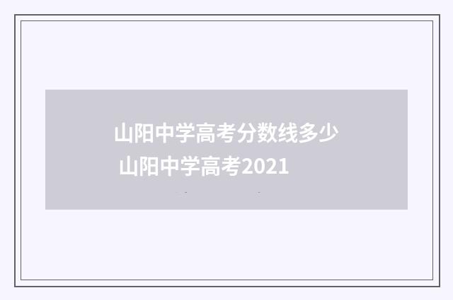 山阳中学高考分数线多少 山阳中学高考2021