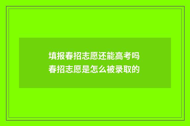 填报春招志愿还能高考吗 春招志愿是怎么被录取的