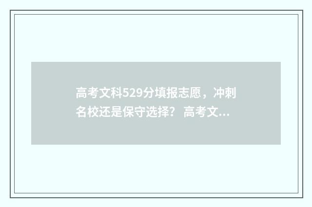 高考文科529分填报志愿，冲刺名校还是保守选择？ 高考文科593