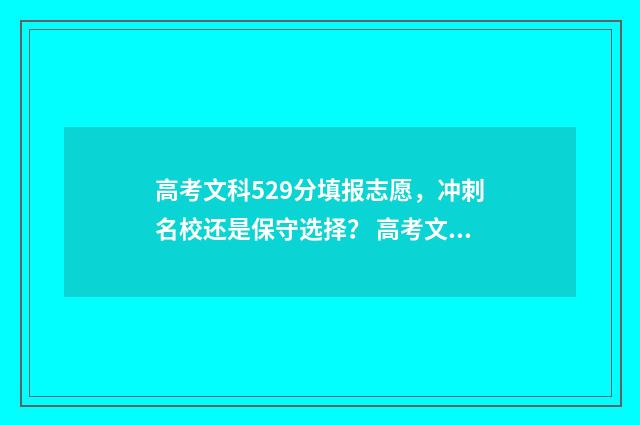 高考文科529分填报志愿，冲刺名校还是保守选择？ 高考文科593
