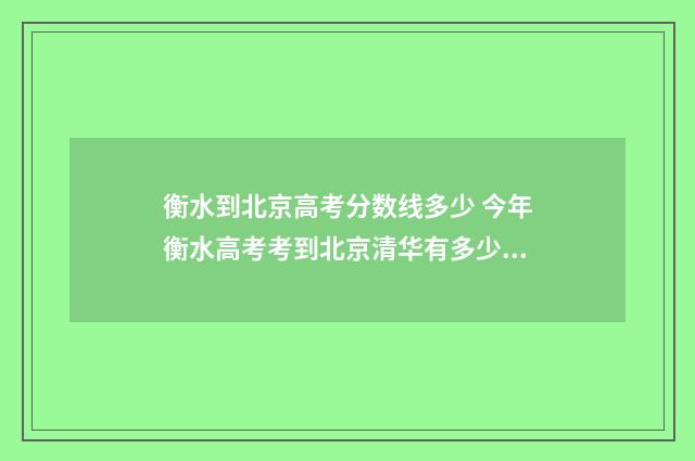 衡水到北京高考分数线多少 今年衡水高考考到北京清华有多少人