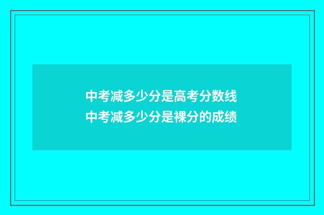 中考减多少分是高考分数线 中考减多少分是裸分的成绩