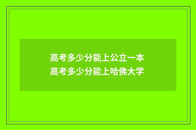 高考多少分能上公立一本 高考多少分能上哈佛大学