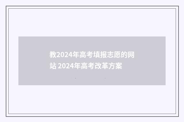 教2024年高考填报志愿的网站 2024年高考改革方案