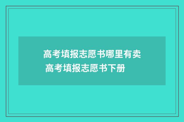 高考填报志愿书哪里有卖 高考填报志愿书下册